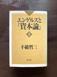 エンゲルスと『資本論』（上）