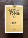 エンゲルスと『資本論』（上）