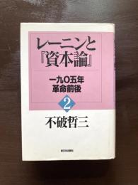 レーニンと『資本論』２ 1905年革命前後