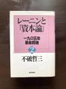 レーニンと『資本論』２ 1905年革命前後