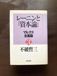 レーニンと『資本論』３ マルクス主義論