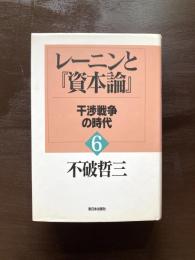 レーニンと『資本論』６ 干渉戦争の時代