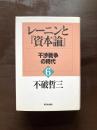 レーニンと『資本論』６ 干渉戦争の時代