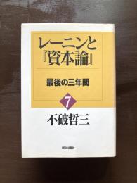 レーニンと『資本論』７ 最後の三年間