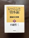 レーニンと『資本論』７ 最後の三年間