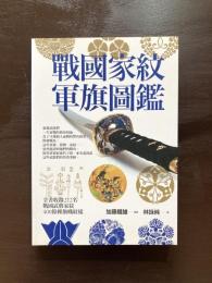 戦國家紋軍旗圖鑑