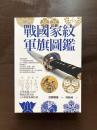 戦國家紋軍旗圖鑑