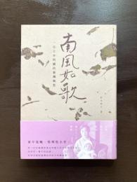 南風如歌：一位日本阿嬤的臺灣鄉愁