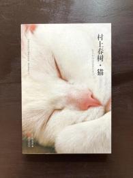 村上春树・猫 むらかみはるきとネコ