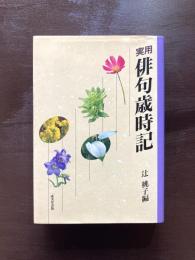 実用 俳句歳時記