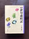 実用 俳句歳時記
