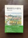 鷹羽狩行の俳句