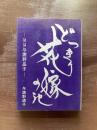 どっきり花嫁の記 はは与謝野晶子