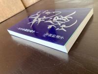 どっきり花嫁の記 はは与謝野晶子