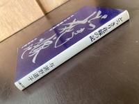 どっきり花嫁の記 はは与謝野晶子