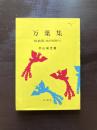 万葉集（明解シリーズ4）増補版 練習問題付