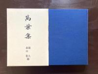 萬葉集