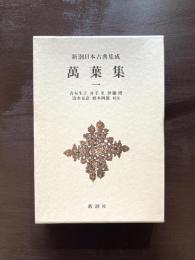 萬葉集 一（新潮日本古典集成）