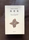 萬葉集 一（新潮日本古典集成）