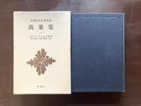 萬葉集 一（新潮日本古典集成）