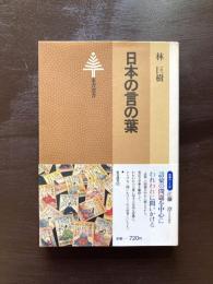 日本の言の葉（東書選書）