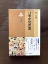 日本の言の葉（東書選書）