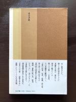 日本の言の葉（東書選書）