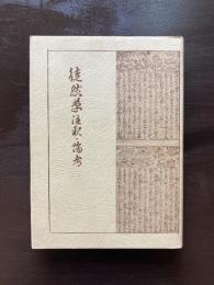 徒然草 注釈・備考