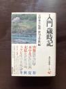 入門歳時記（角川小辞典3）