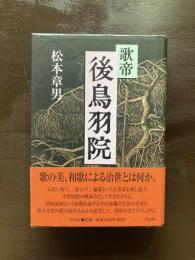 歌帝 後鳥羽院