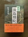 歌帝 後鳥羽院