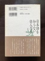 日本語を知らない俳人たち