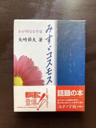 みすゞコスモス わが内なる宇宙