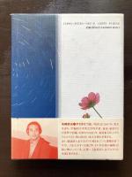 みすゞコスモス わが内なる宇宙