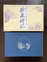 ホトトギス新歳時記