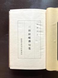 古稀記念 三田村啞佛句集