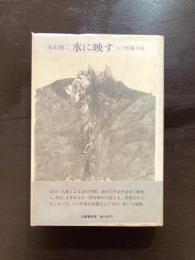 水に映す 12の短篇小説