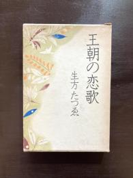 王朝の恋歌［署名］