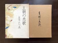 王朝の恋歌［署名］