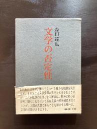 文学の否定性