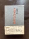 文学の否定性