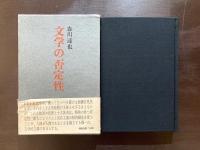 文学の否定性