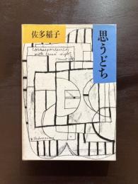 思うどち