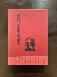 西條八十童謡全集