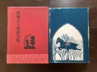 西條八十童謡全集