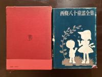 西條八十童謡全集
