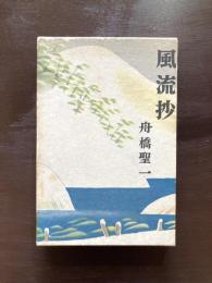 風流抄
