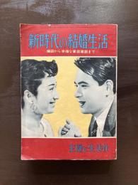 新時代の結婚生活 縁談から幸福な家庭建設まで 主婦と生活８月号付録