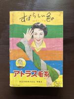 新時代の結婚生活 縁談から幸福な家庭建設まで 主婦と生活８月号付録