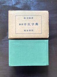新修 平仄字典